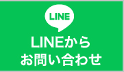 LINEからお問い合わせ