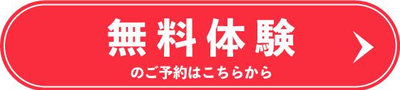 無料体験のご予約はこちらから